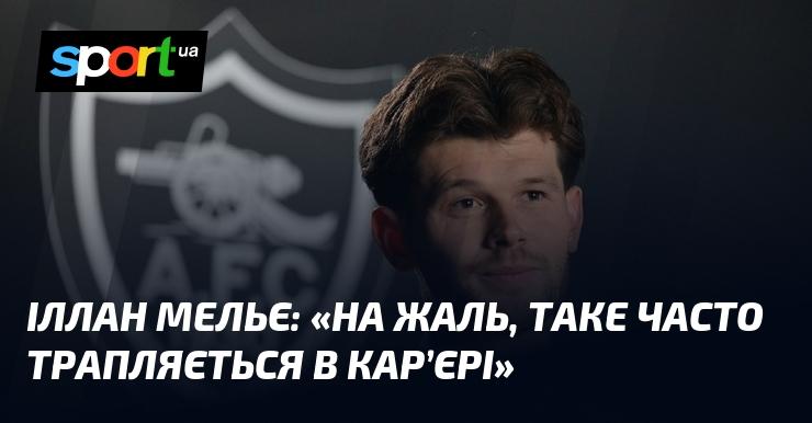 Іллан МЕЛЬЄ: 