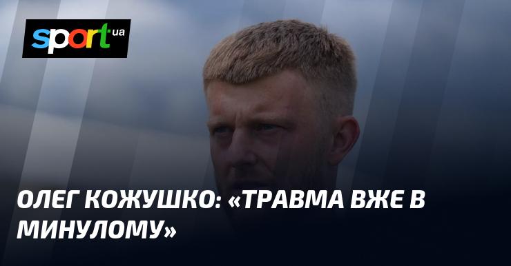 Олег КОЖУШКО: 