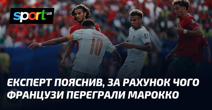 Експерт розкрив причини, завдяки яким французька команда здобула перемогу над Марокко.