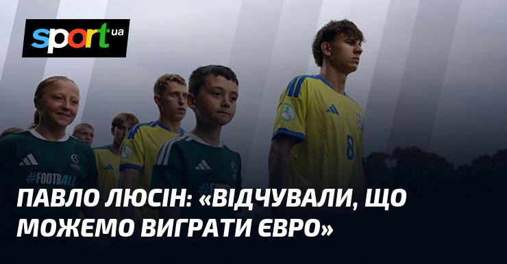Павло ЛЮСІН: 