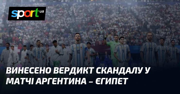 Винесено рішення щодо суперечливого інциденту під час матчу між Аргентиною та Єгиптом.