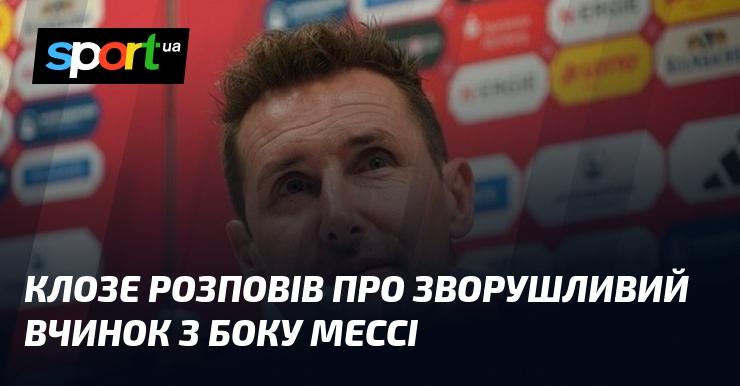 Клозе поділився емоційною історією про вчинок Мессі, який вразив його.
