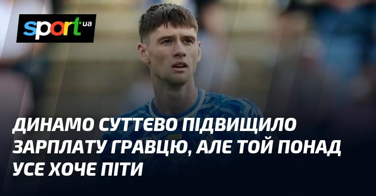 Динамо значно збільшило фінансову винагороду для футболіста, проте він все ще прагне залишити клуб.