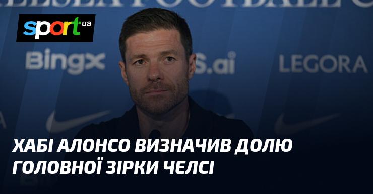 Хабі Алонсо прийняв рішення щодо майбутнього ключового гравця Челсі.