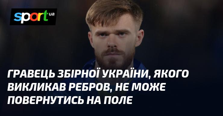 Футболіст національної команди України, запрошений Ребровим, не в змозі відновити виступи на полі.