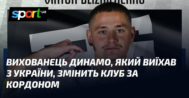 Вихованець київського Динамо, що покинув Україну, незабаром перейде до нового клубу за межами країни.