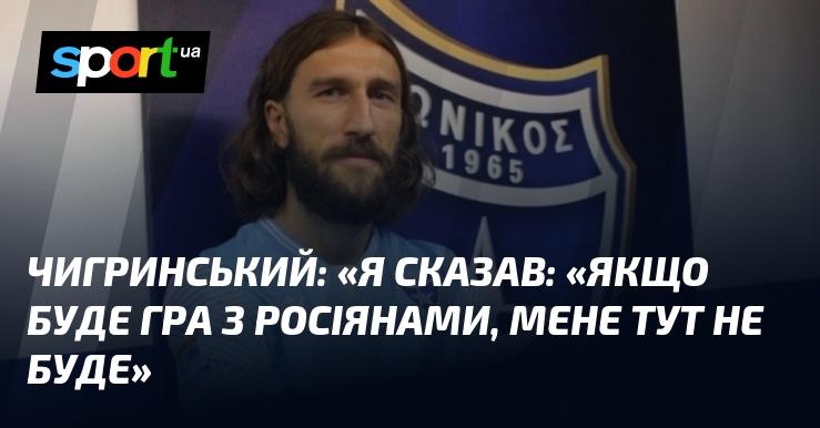 ЧИГРИНСЬКИЙ: 