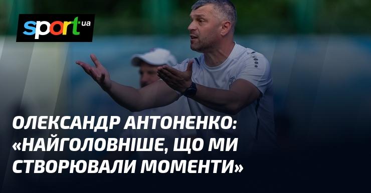 Олександр АНТОНЕНКО: 