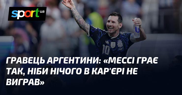 Гравець з Аргентини заявив: 