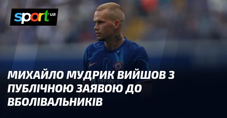 Михайло Мудрик звернувся до фанатів з офіційним повідомленням.