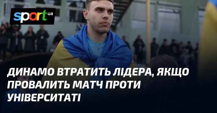 Динамо ризикує залишитися без свого ключового гравця, якщо не зможе здобути перемогу в грі проти Університаті.