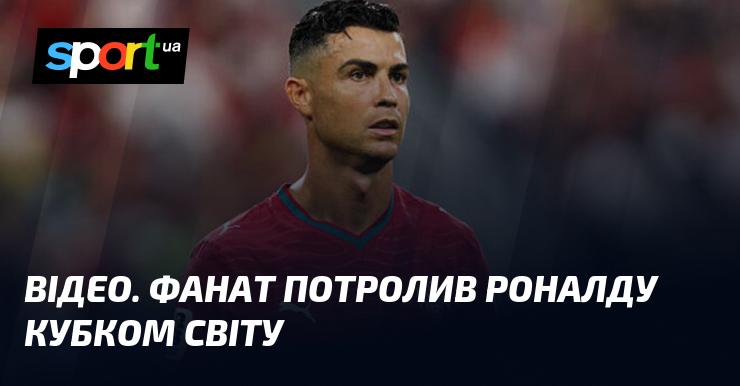 ВІДЕО. Вболівальник пожартував над Роналду з приводу кубка світу.