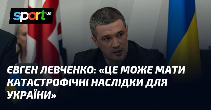 Євген ЛЕВЧЕНКО: 
