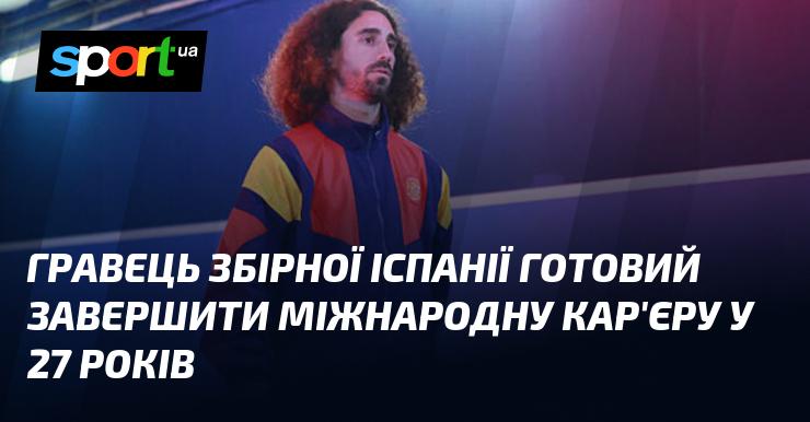 Футболіст національної команди Іспанії має намір закінчити свою міжнародну кар'єру у віці 27 років.