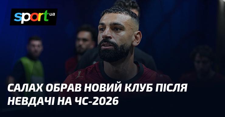 Салах прийняв рішення про нову команду після розчарування на Чемпіонаті світу-2026.