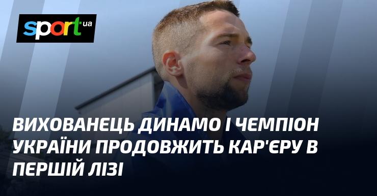 Вихованець Динамо та переможець чемпіонату України продовжить свій шлях у Першій лізі.