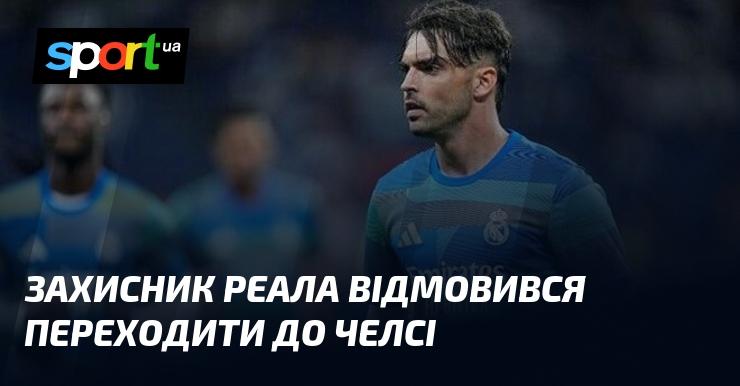 Захисник Реалу вирішив не переходити до Челсі.