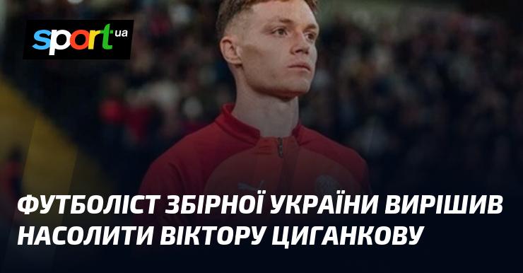 Гравець національної збірної України ухвалив рішення ввести в оману Віктора Циганкова.