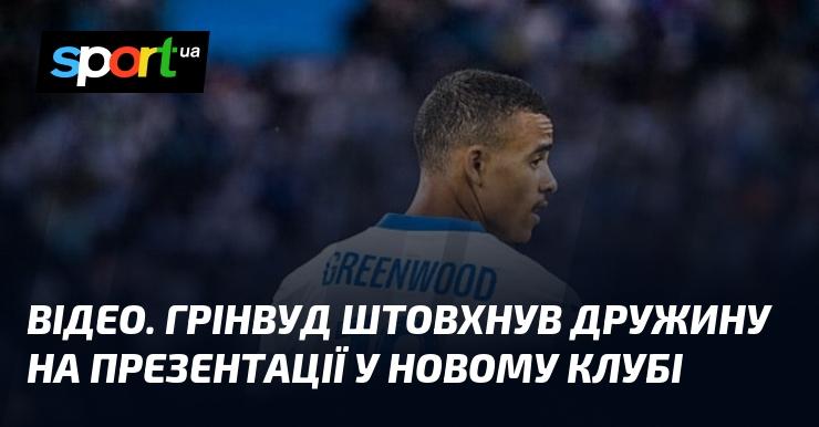 ВІДЕО. Грінвуд влаштував інцидент на презентації у новому клубі, штовхнувши свою дружину.
