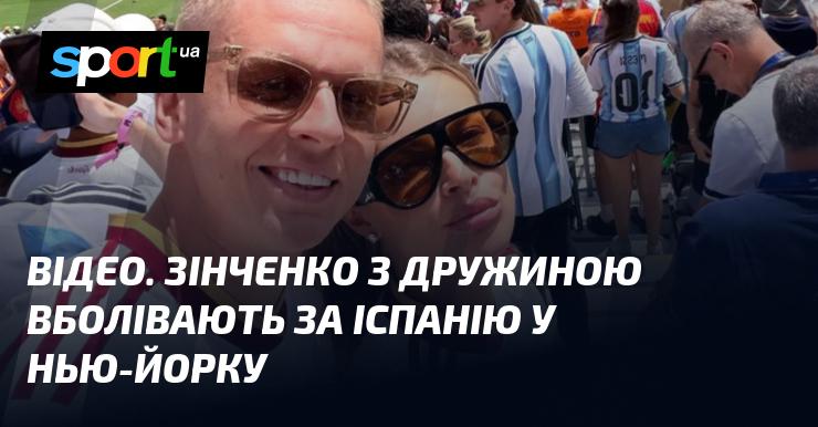 ВІДЕО. Зінченко разом із дружиною підтримують Іспанію в Нью-Йорку.