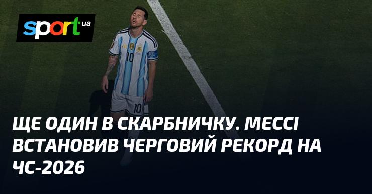Ще одна перемога в його активі. Мессі досягнув нового рекорду на Чемпіонаті світу 2026 року.