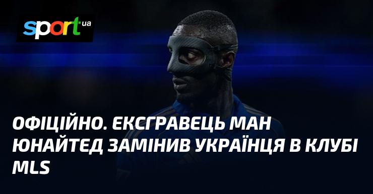 ОФІЦІЙНО. Колишній футболіст Манчестер Юнайтед став новим гравцем в MLS, змінивши українського спортсмена.