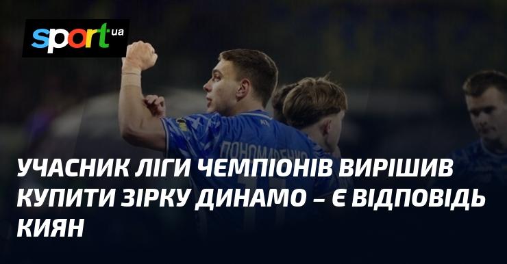Представник Ліги чемпіонів зробив крок до придбання зіркового гравця Динамо, і кияни вже підготували свою реакцію.