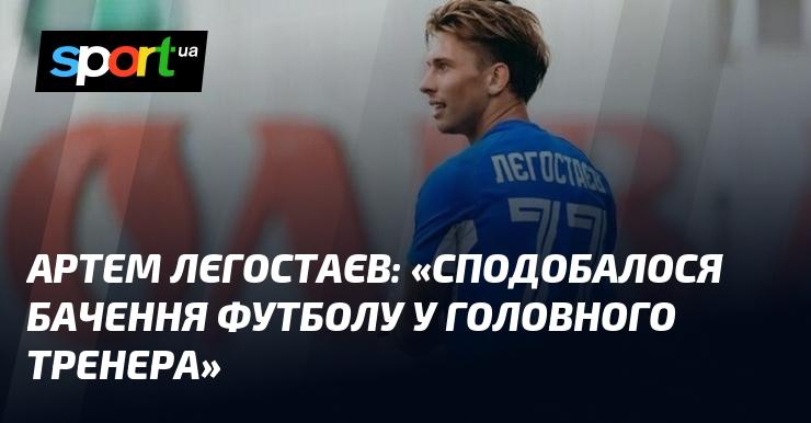 Артем ЛЄГОСТАЄВ: 