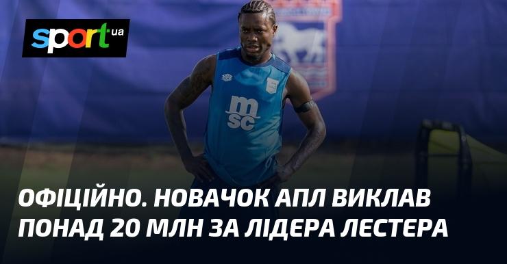 ОФІЦІЙНО. Новачок Англійської Прем'єр-ліги витратив понад 20 мільйонів на придбання капітана Лестера.