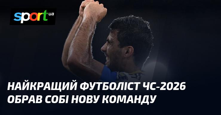 Найвидатніший гравець чемпіонату світу 2026 року знайшов собі новий клуб.