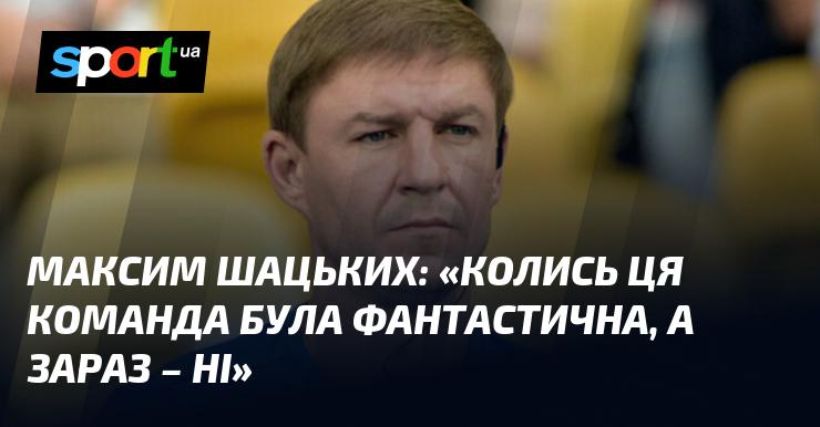 Максим ШАЦЬКИХ: 