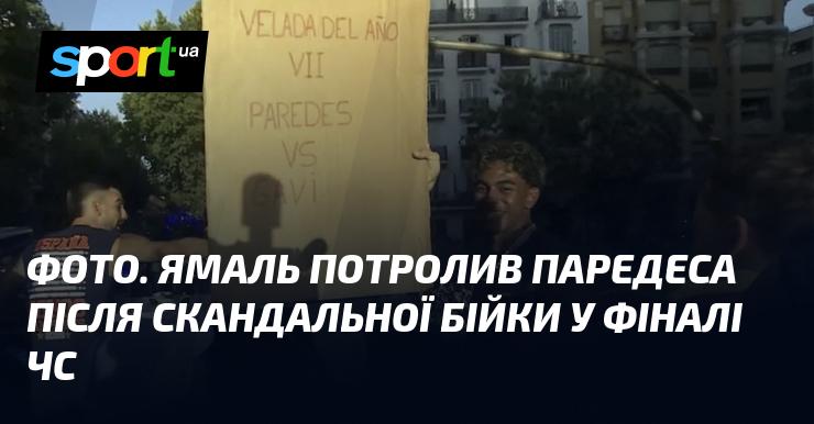 Зображення. Ямаль жартома відреагував на Паредеса після резонансної сутички у фіналі чемпіонату світу.
