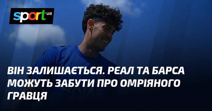 Він залишиться. Реал і Барселона можуть попрощатися з гравцем, про якого мріяли.
