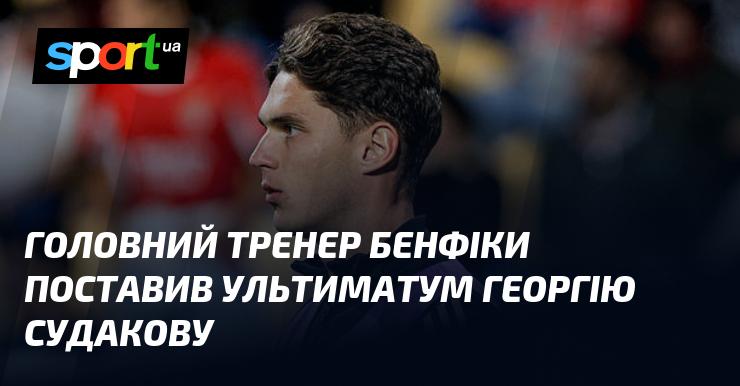 Головний наставник Бенфіки висунув вимогу Георгію Судакову.