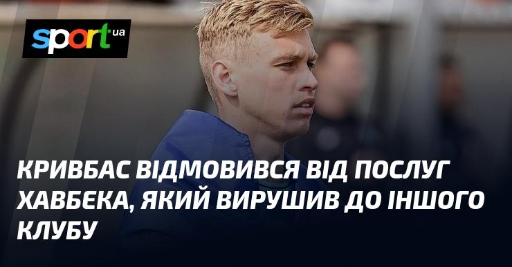 Кривбас не став продовжувати співпрацю з хавбеком, який перебрався до іншого клубу.