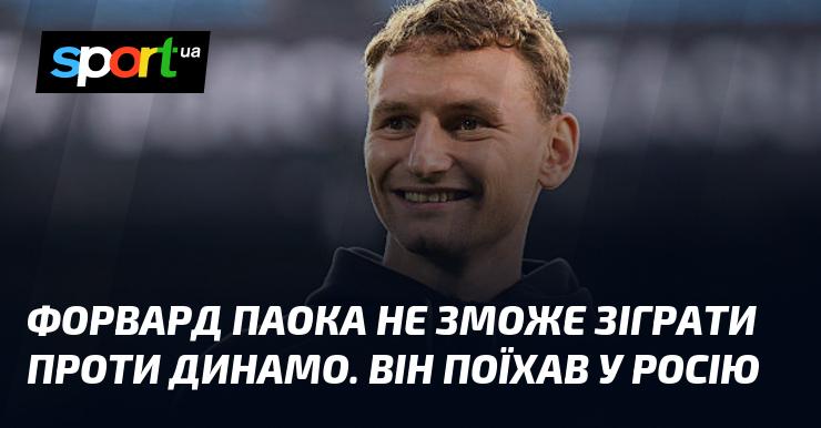 Футболіст ПАОКа, який грає на позиції форварда, пропустить матч проти Динамо, оскільки вирушив до Росії.