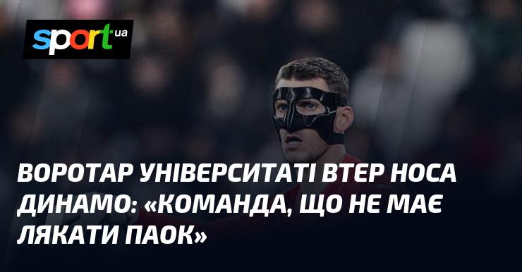 Воротар університетської команди висловився про Динамо: 