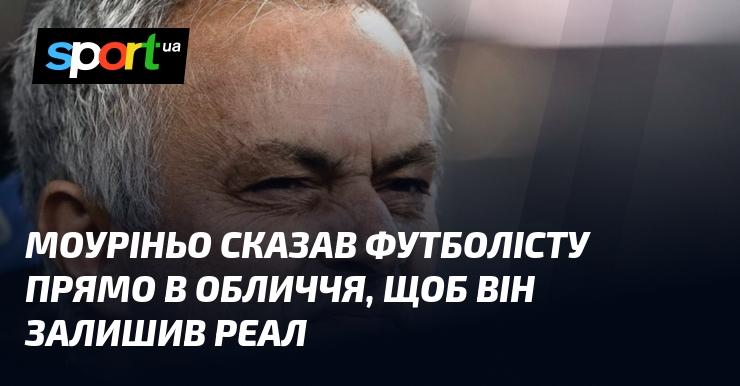 Моуріньо прямо висловився до футболіста, закликавши його залишити Реал.
