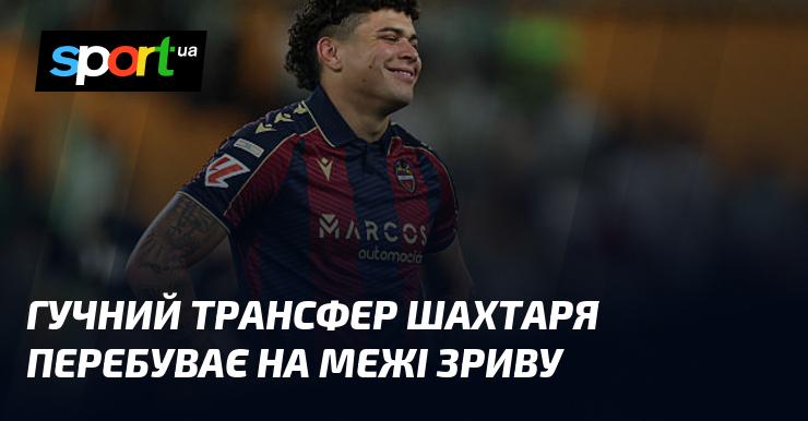 Гучний трансфер Шахтаря ризикує зірватися.
