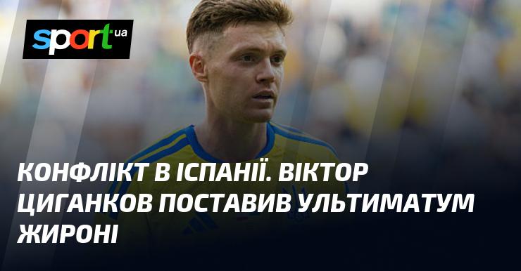 Конфлікт в Іспанії: Віктор Циганков висунув вимогу Жироні.