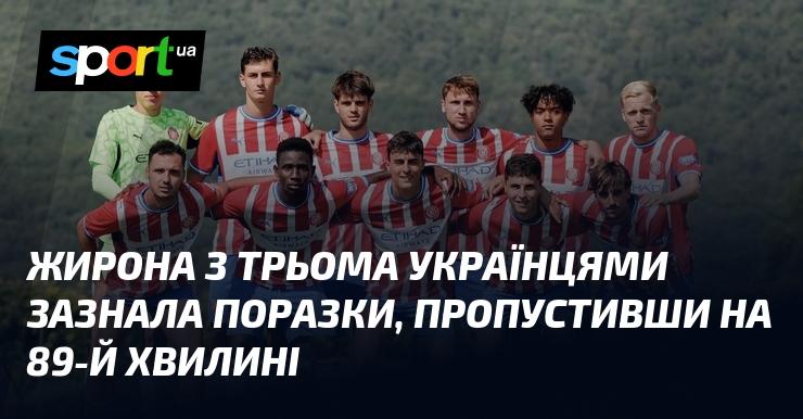 Жирона, виступаючи з трьома українськими футболістами, зазнала невдачі, пропустивши гол на 89-й хвилині матчу.