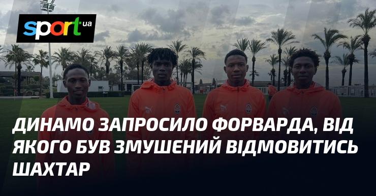Динамо виявило інтерес до нападника, від послуг якого Шахтар змушений був відмовитися.