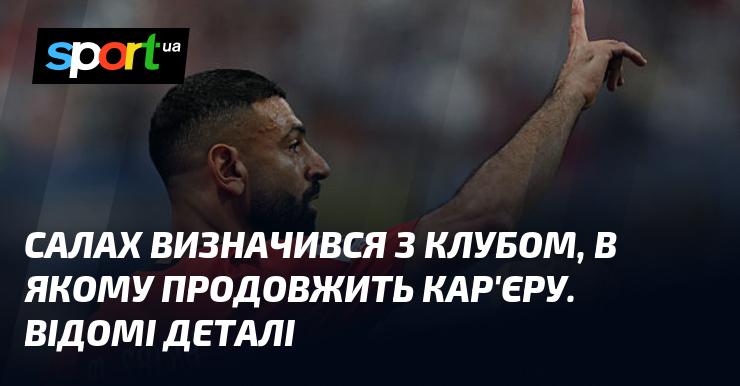 Салах визначився з командою, в якій планує продовжити свою кар'єру. Ось цікаві подробиці.