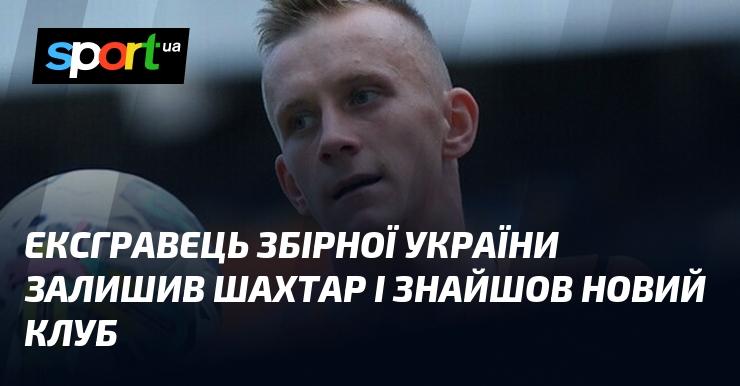 Колишній гравець національної збірної України покинув Шахтар і підписав контракт з новою командою.
