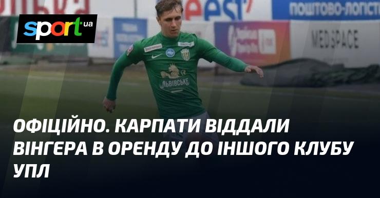 ОФІЦІЙНО. Карпати віддали вінгера в оренду до іншого клубу української Прем'єр-ліги.