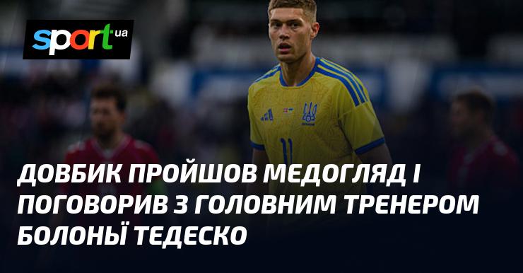 Довбик успішно пройшов медичний огляд та зустрівся з головним тренером Болоньї Тедеско.