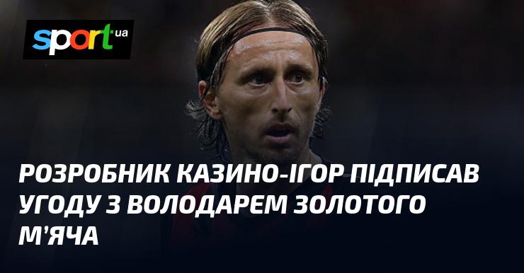 Розробник ігор для казино уклав контракт з лауреатом Золотого м'яча.