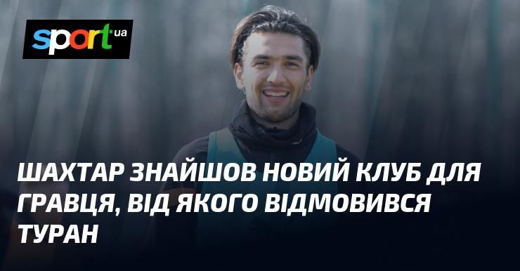 Шахтар виявив новий клуб для футболіста, який відмовився від співпраці з Тураном.