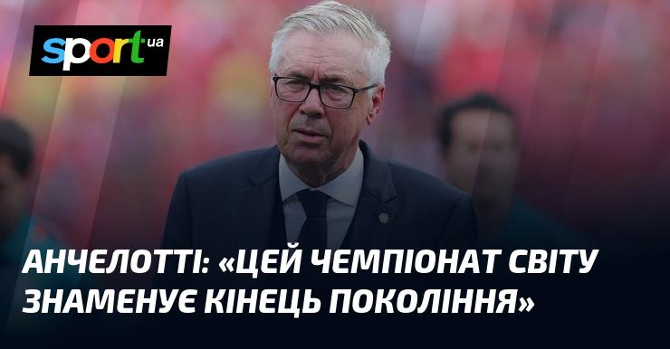 АНЧЕЛОТТІ: 