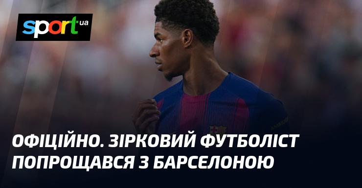 ОФІЦІЙНО. Відомий футболіст залишив Барселону.